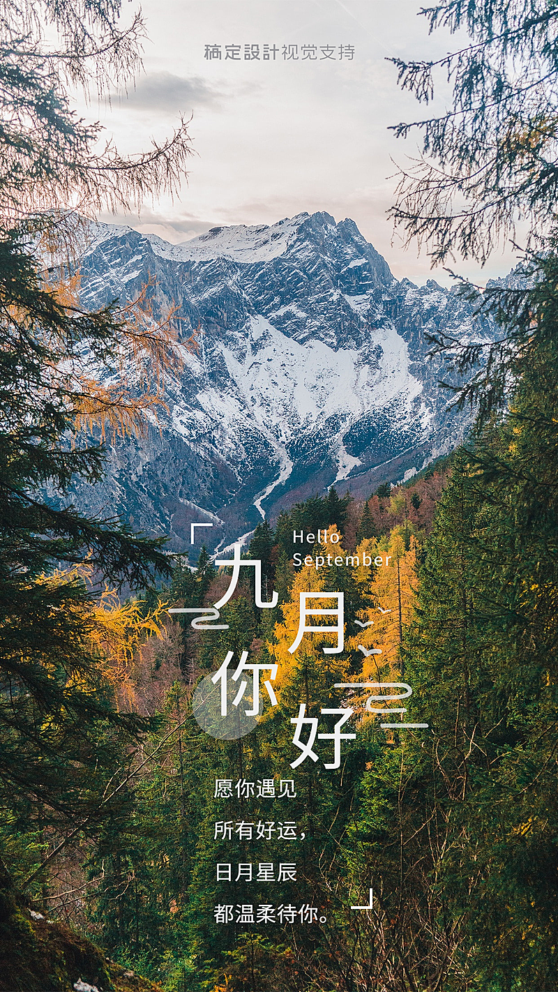 通用九月你好晒照文艺手机海报