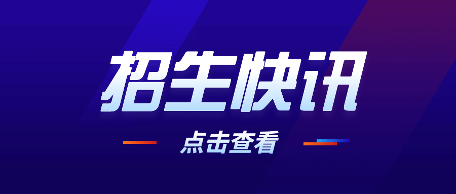 开学招生快讯消息新闻政务首图预览效果