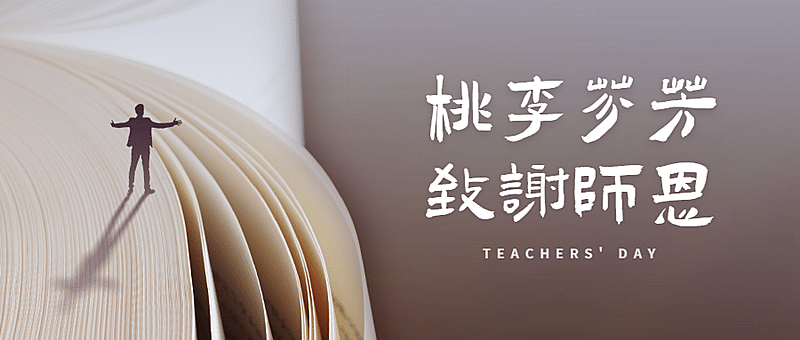 教师节祝福书本微场景公众号首图