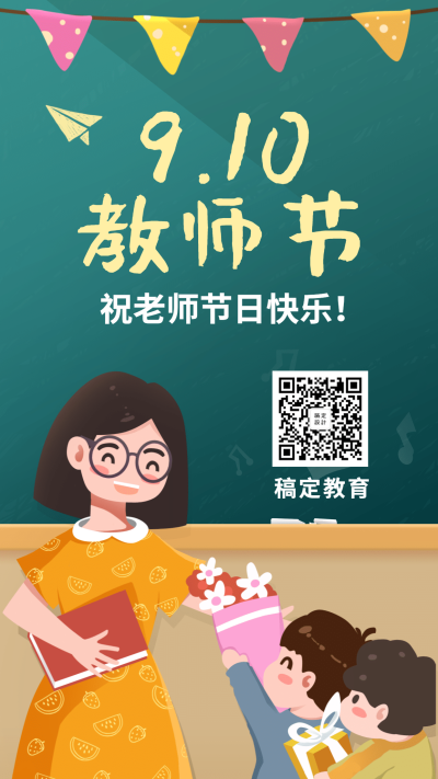 老师教师节节日快乐手机海报
