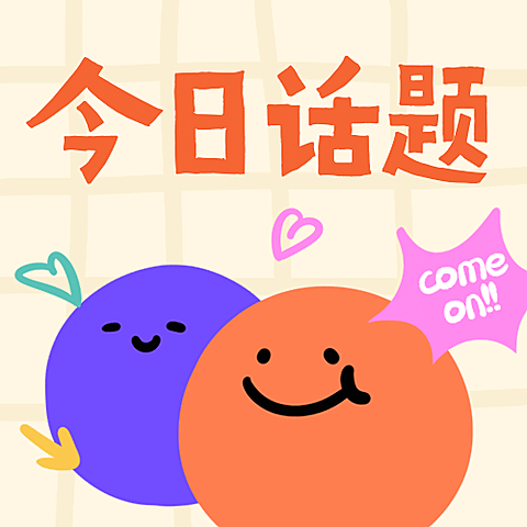 国庆话题讨论笑脸公众号次图