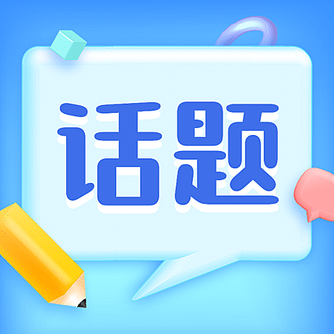 国庆话题讨论3D对话气泡公众号次图