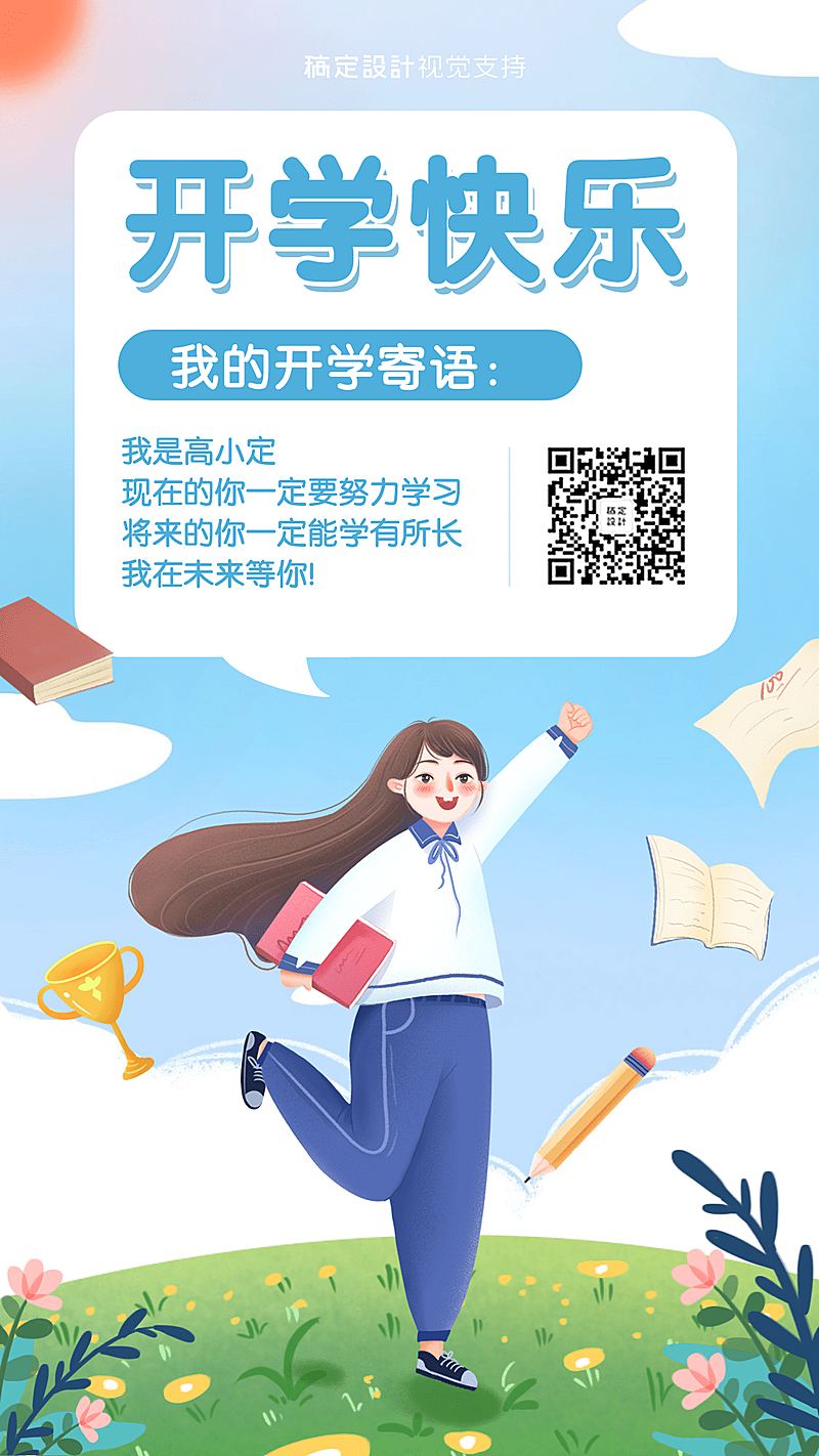 开学寄语励志语录手机海报