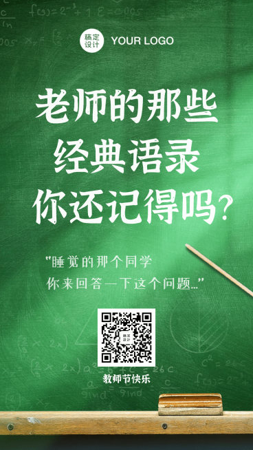 教师节老师说经典语录黑板教师预览效果