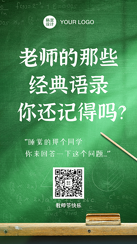 教师节老师说经典语录黑板教师