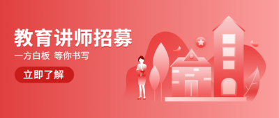 简约色彩讲师招聘公众号首图首图