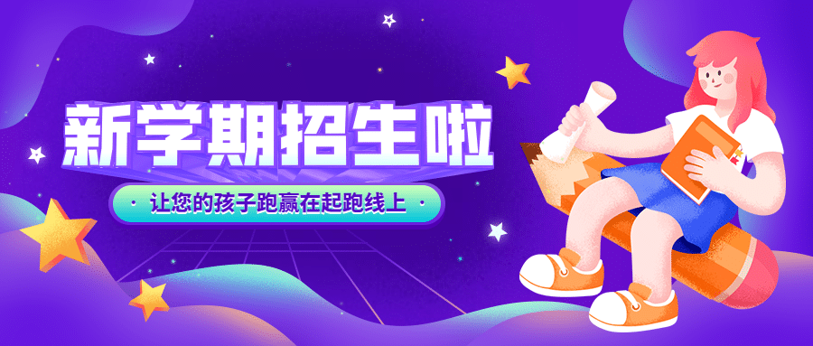 开学季秋季招生公众号首图预览效果