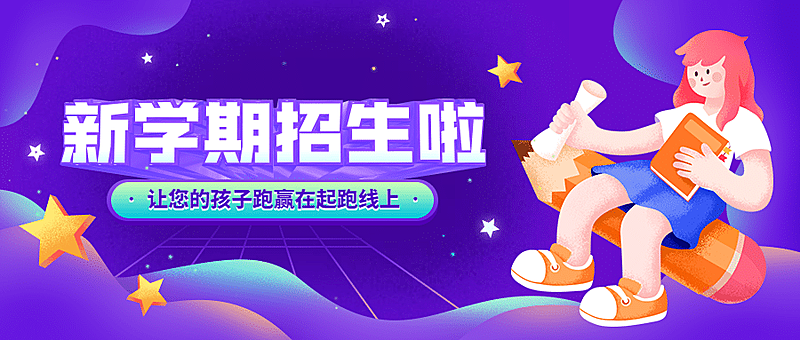 开学季秋季招生公众号首图