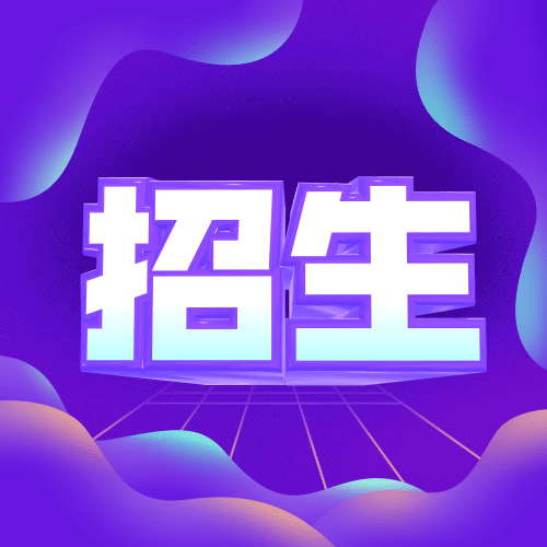 开学季秋季招生公众号次图预览效果