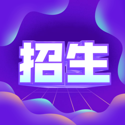 开学季秋季招生公众号次图
