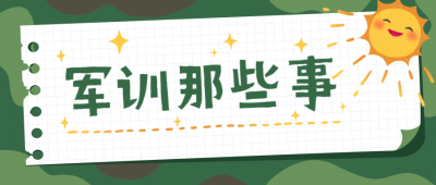军训日记记录便签纸公众号首图