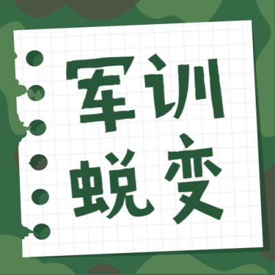 军训日记记录便签纸公众号次图