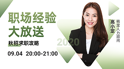 简约秋招职场培训直播课程封面