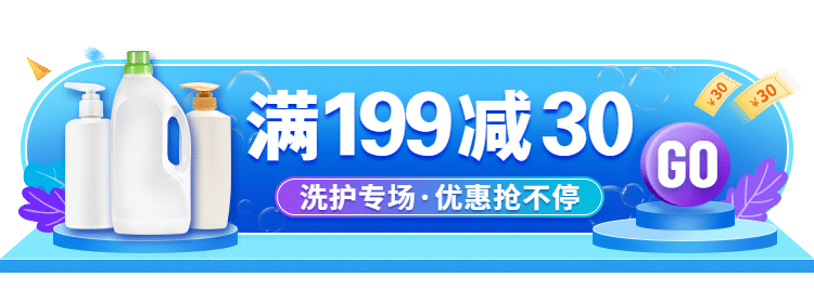洗护百货满减活动入口胶囊banner预览效果