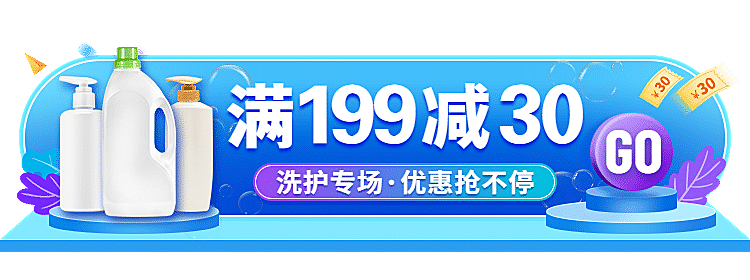 洗护百货满减活动入口胶囊banner