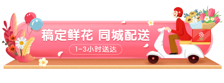 手绘鲜花同城配送胶囊banner预览效果