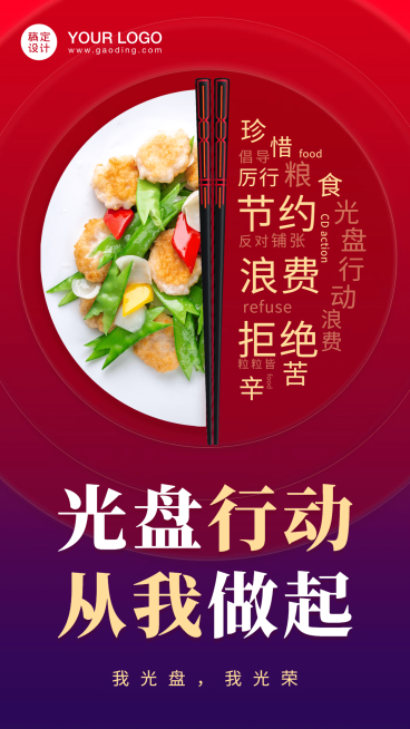 餐饮光盘行动时刻践行号召海报预览效果
