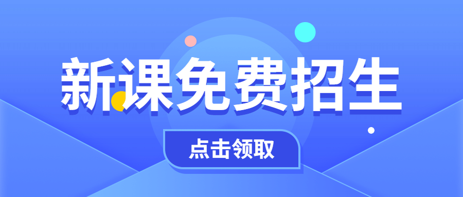 开学新课招生公众号首图预览效果