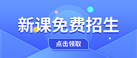 开学新课招生公众号首图