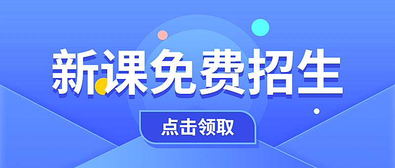 开学新课招生公众号首图