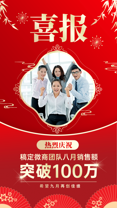九月喜报团队业绩突破古风