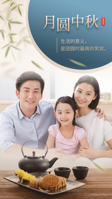 中秋节日祝福阖家团圆晒照预览效果