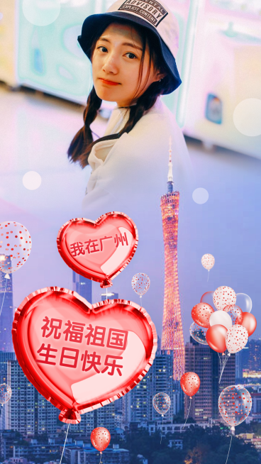 广州地域祝福祖国生日快乐实景晒照预览效果