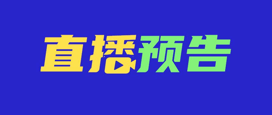 直播预告福利活动促销公众号首图预览效果