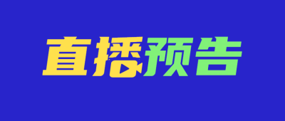 直播预告福利活动促销公众号首图