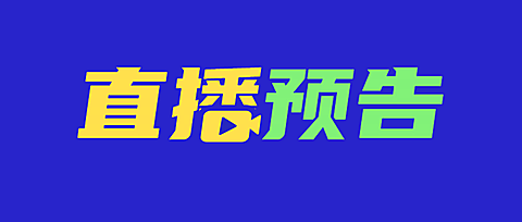 直播预告福利活动促销公众号首图
