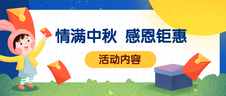 中秋促销活动插画公众号首图预览效果