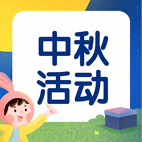 中秋促销活动插画公众号首图