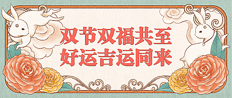 中秋促销活动公众号首图
