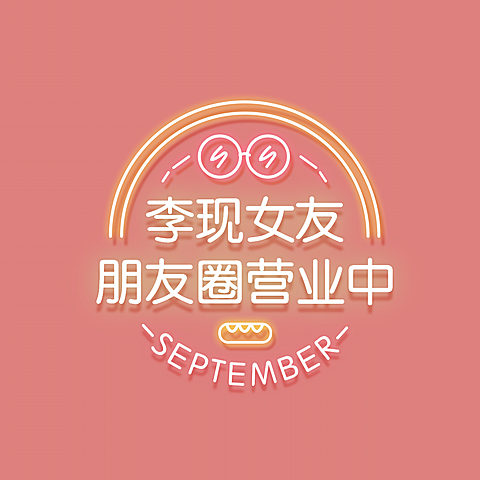 打工人霓虹灯创意朋友圈封面