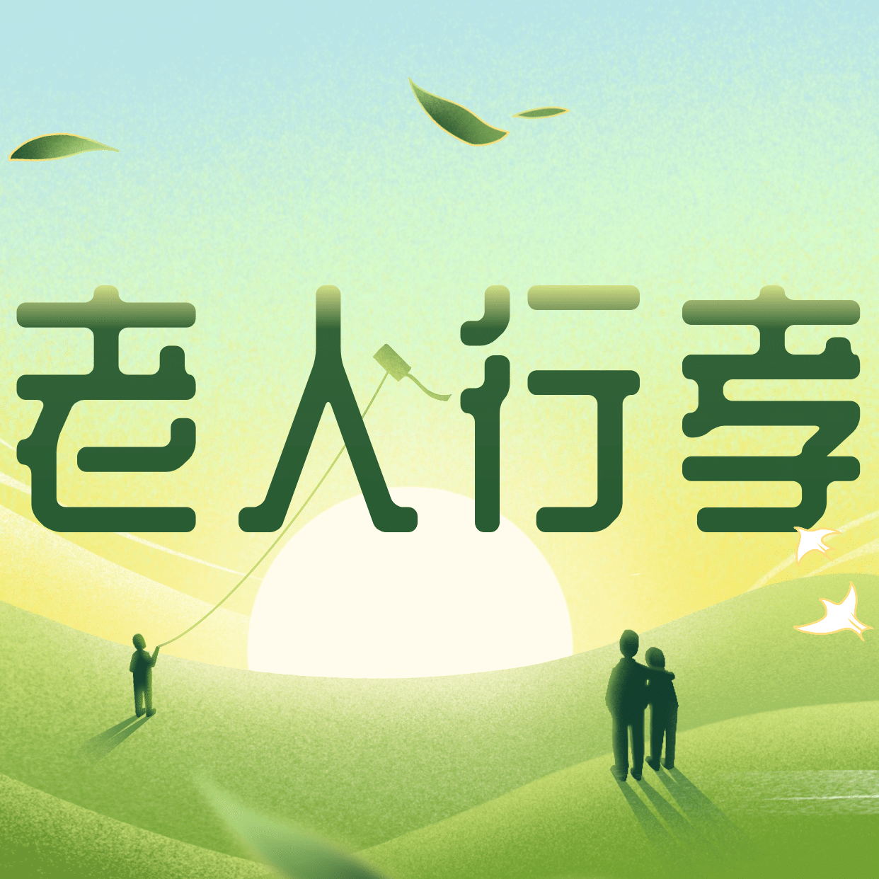 重阳节祝福三宫格创意方形海报