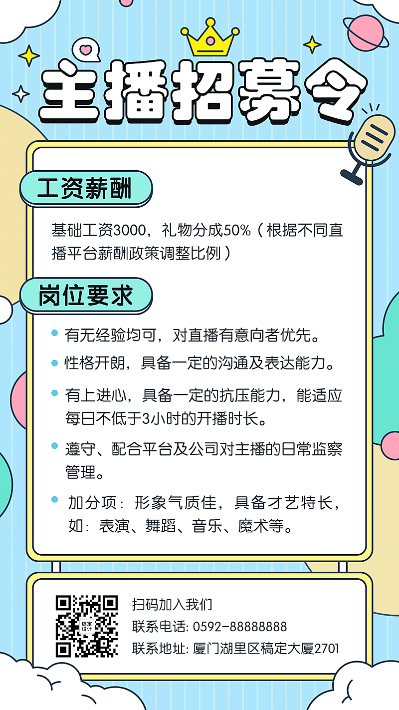 清新简约卡通演艺主播招募通告海报