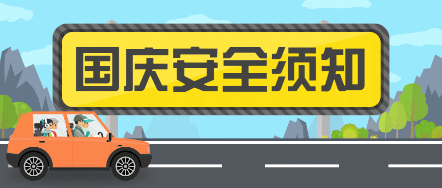 国庆节假期安全出行教育首图预览效果