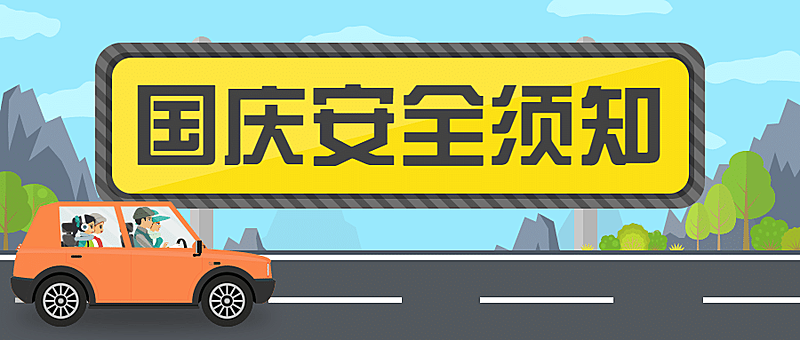 国庆节假期安全出行教育首图