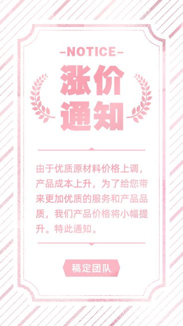 通知公告涨价通知纯文字预览效果