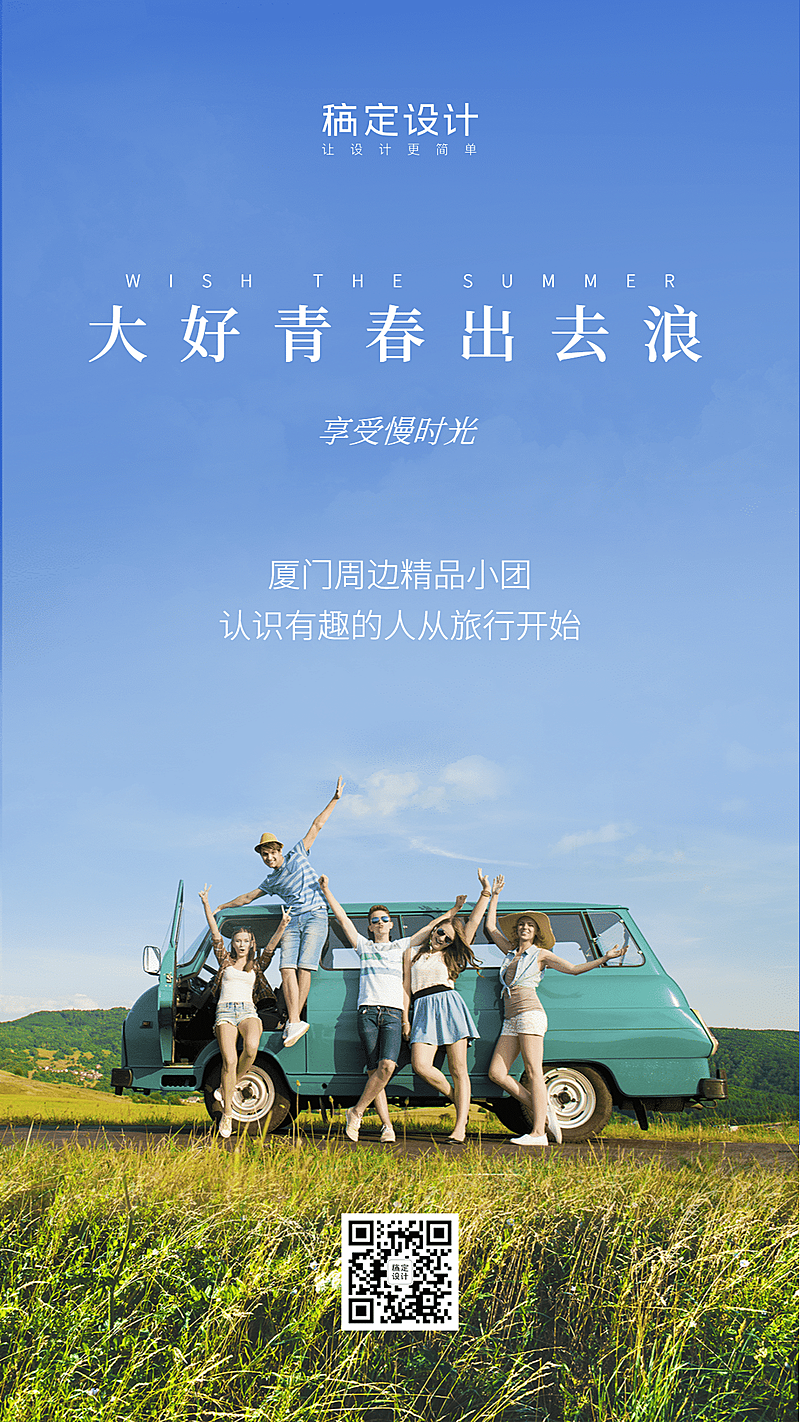 旅游出行团购拼团实景海报