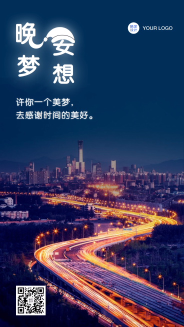 晚安梦想心语问候实景全屏转发预览效果