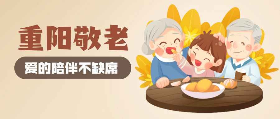 重阳节祝福敬老活动插画公众号首图预览效果