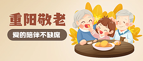 重阳节祝福敬老活动插画公众号首图