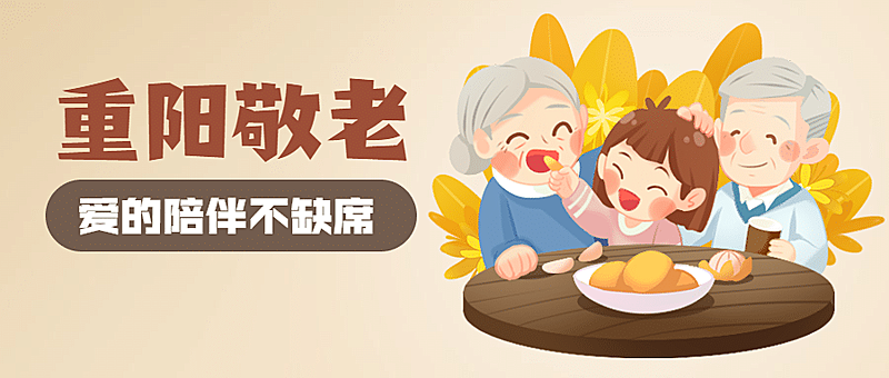 重阳节祝福敬老活动插画公众号首图