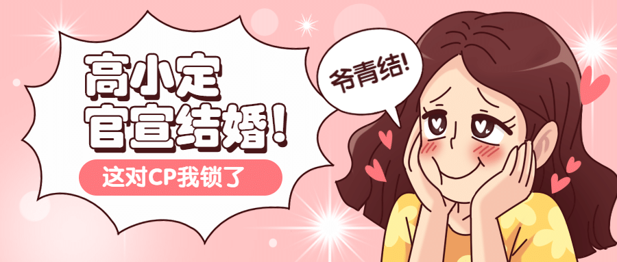 热点新闻明星恋情结婚公众号首图预览效果