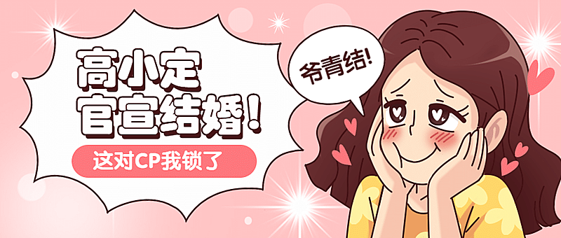热点新闻明星恋情结婚公众号首图