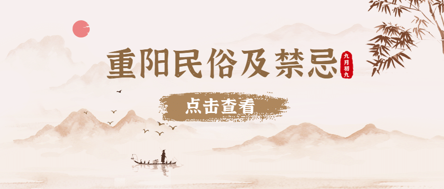 重阳节习俗禁忌科普水墨风公众号首图预览效果