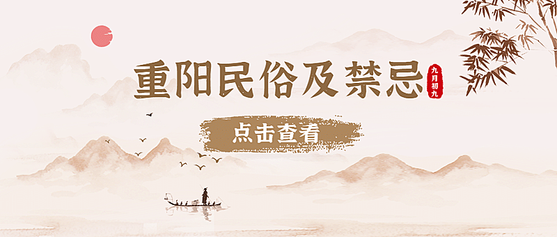 重阳节习俗禁忌科普水墨风公众号首图