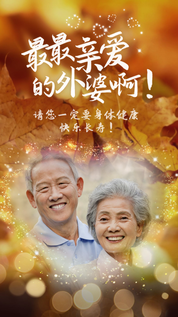 九九重阳节老人节晒照祝福家人温馨手机海报预览效果