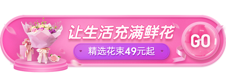 精致花店促销活动入口胶囊banner
